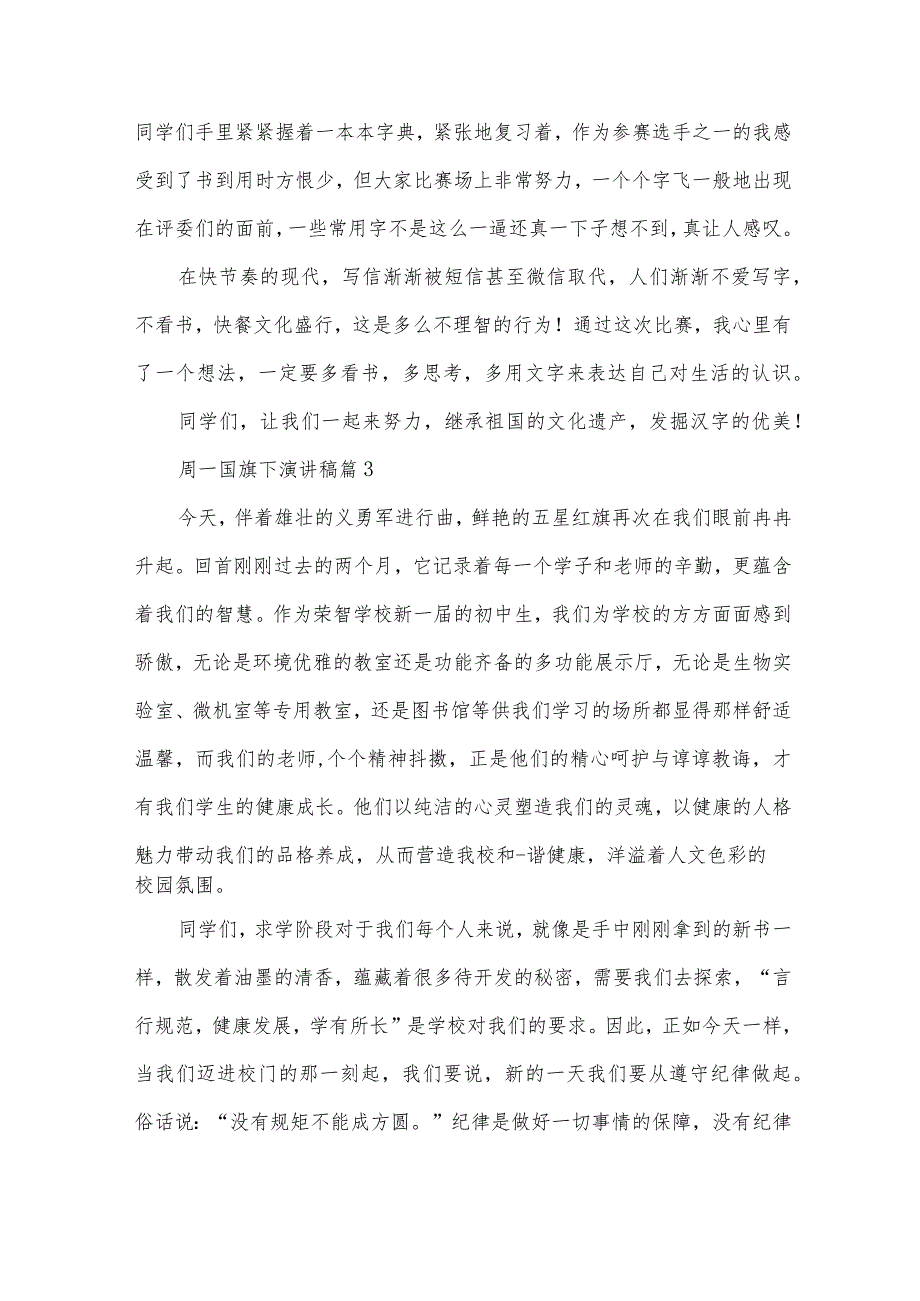 周一国旗下演讲稿（33篇）.docx_第3页