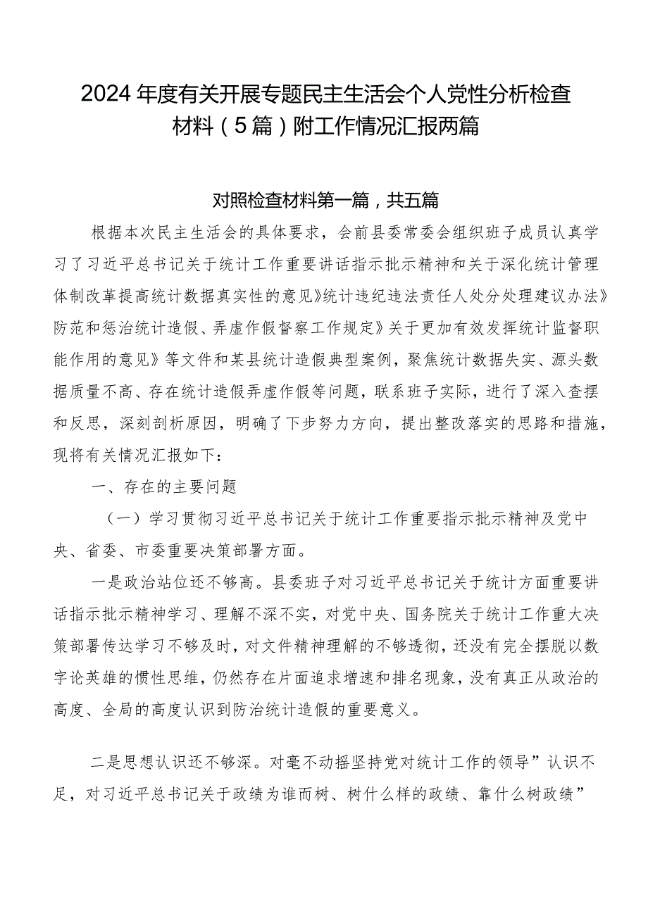 2024有关开展专题民主生活会个人党性分析检查材料（5篇）附工作情况汇报两篇.docx_第1页
