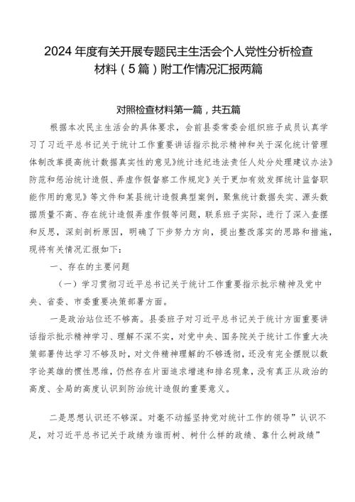 2024有关开展专题民主生活会个人党性分析检查材料（5篇）附工作情况汇报两篇.docx