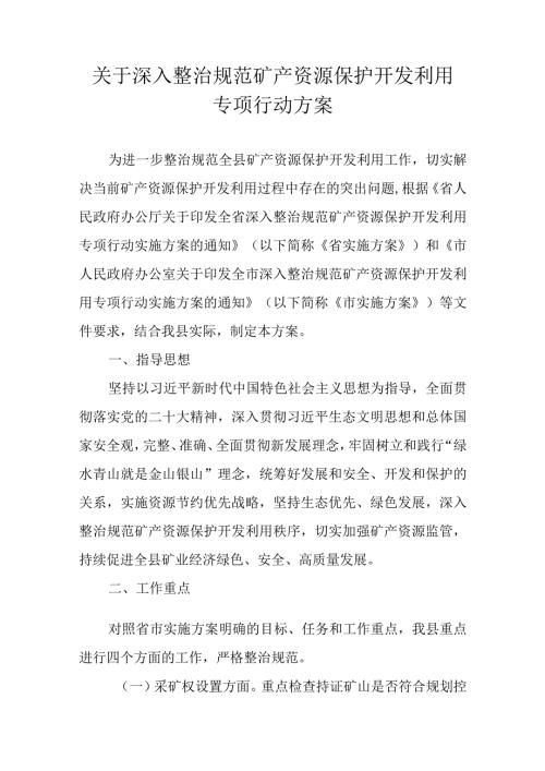 关于深入整治规范矿产资源保护开发利用专项行动方案.docx
