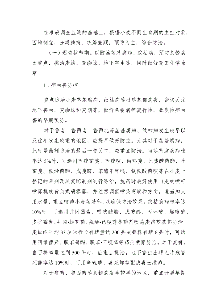 2024年季小麦病虫草害防控方案.docx_第2页