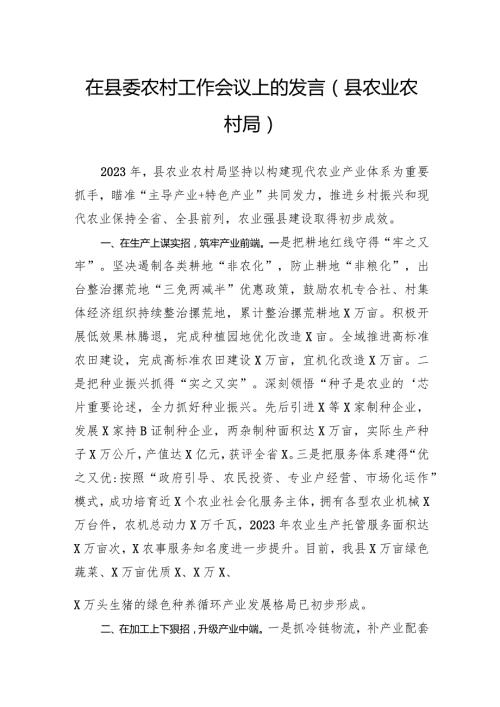 在县委农村工作会议上的发言（县农业农村局）.docx
