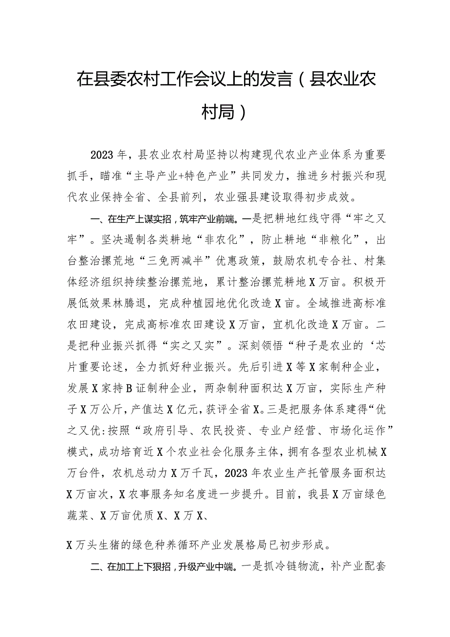 在县委农村工作会议上的发言（县农业农村局）.docx_第1页