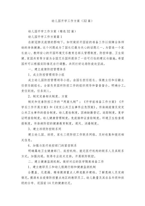 幼儿园开学工作方案（32篇）.docx