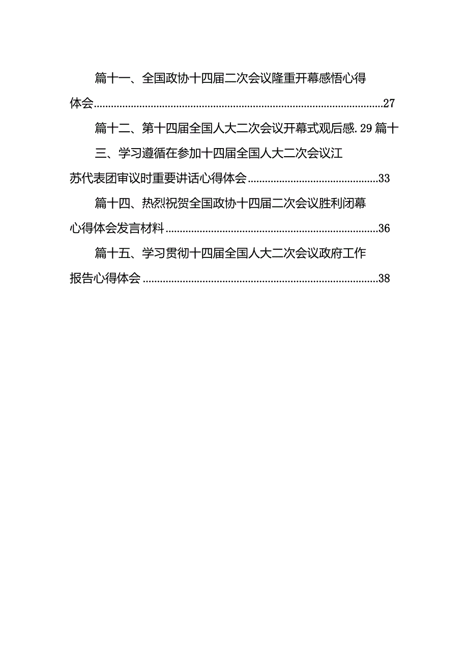 在省十四人大二次会议闭幕会上的讲话15篇（详细版）.docx_第2页
