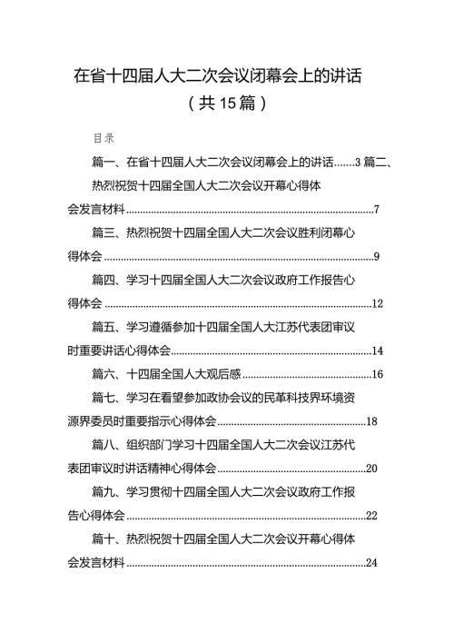 在省十四人大二次会议闭幕会上的讲话15篇（详细版）.docx