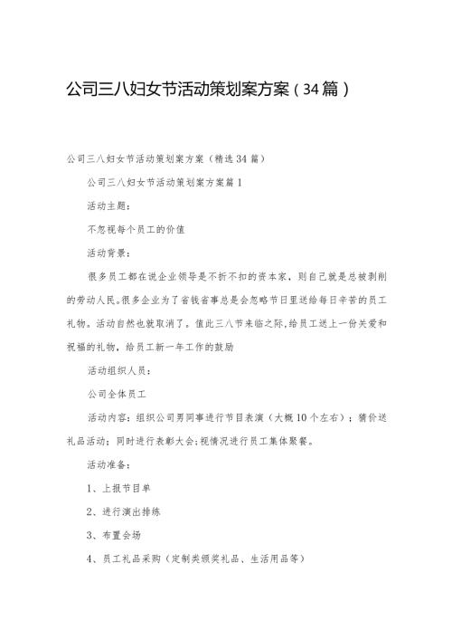 公司三八妇女节活动策划案方案（34篇）.docx