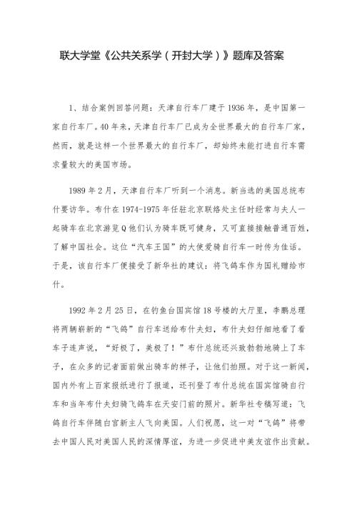 联大学堂《公共关系学（开封大学）》题库及答案.docx