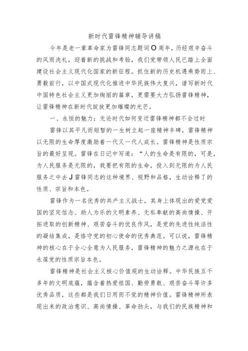 新时代雷锋精神辅导讲稿.docx