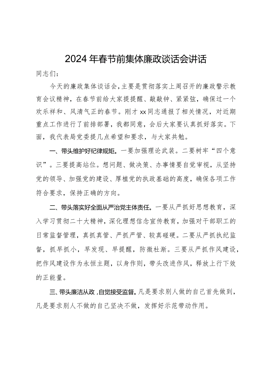 2024年节前集体廉政谈话会讲话.docx_第1页