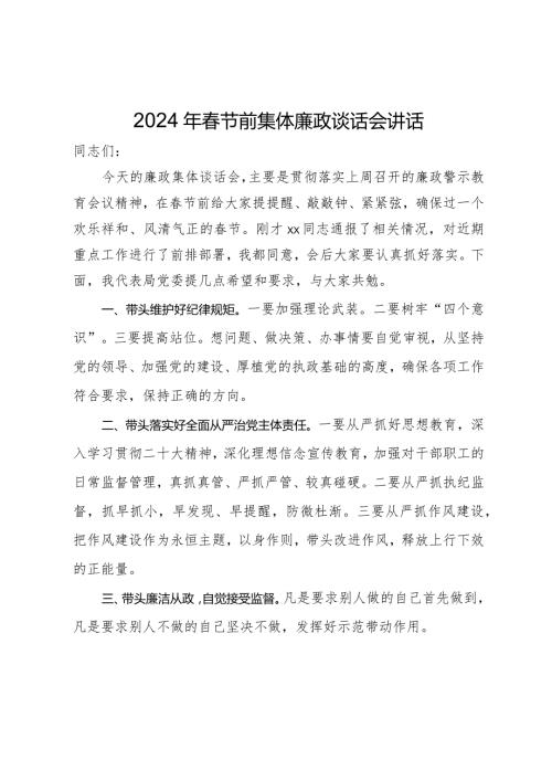 2024年节前集体廉政谈话会讲话.docx