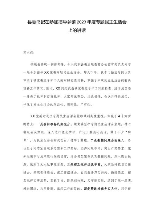 县委书记在参加指导乡镇2023专题民主生活会上的讲话.docx