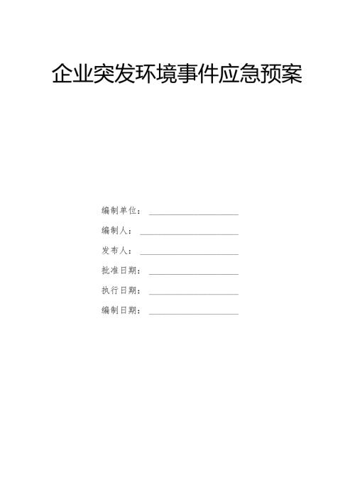 生产企业突发环境事件应急综合预案.docx