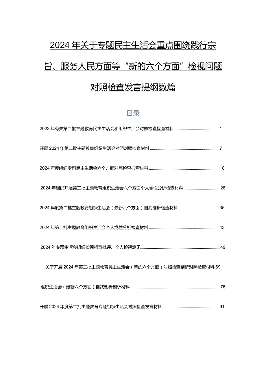 2024年关于专题民主生活会重点围绕践行宗旨、服务人民方面等“新的六个方面”检视问题对照检查发言提纲数篇.docx_第1页