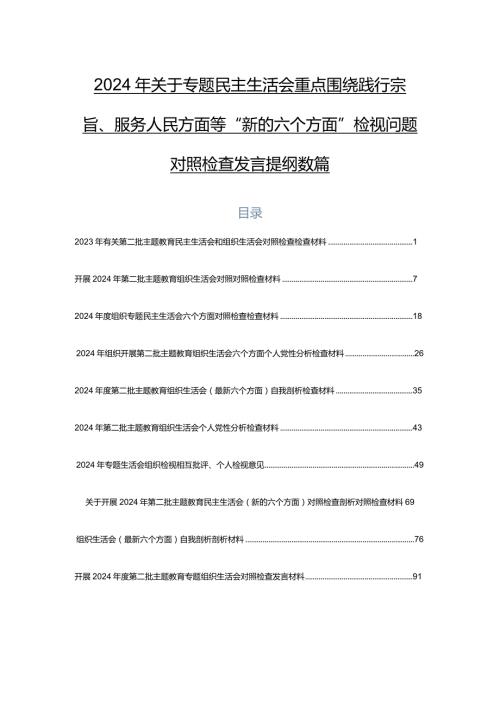 2024年关于专题民主生活会重点围绕践行宗旨、服务人民方面等“新的六个方面”检视问题对照检查发言提纲数篇.docx