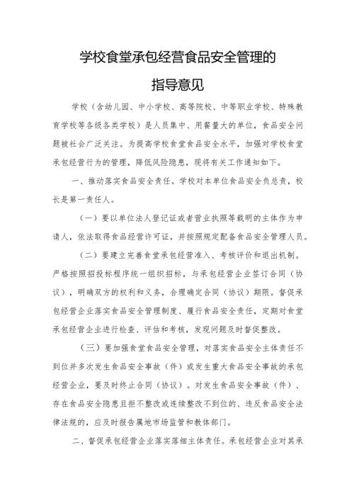 学校食堂承包经营食品安全管理的指导意见.docx