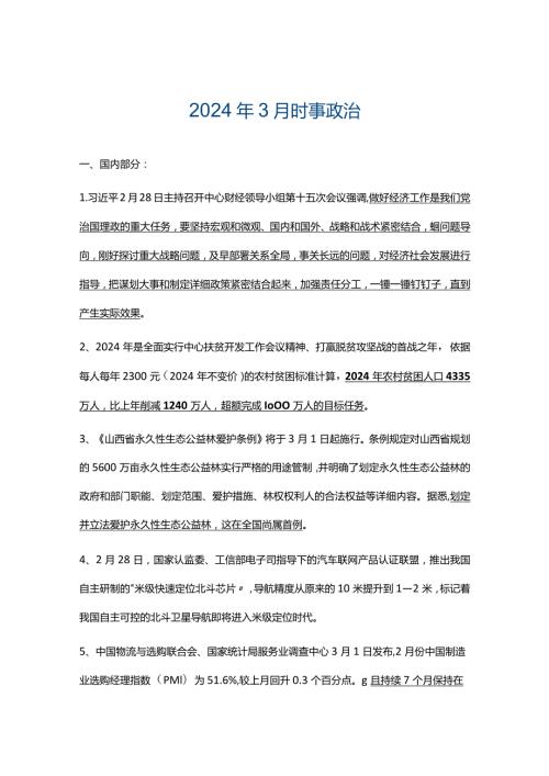 2024年3月时事热点.docx