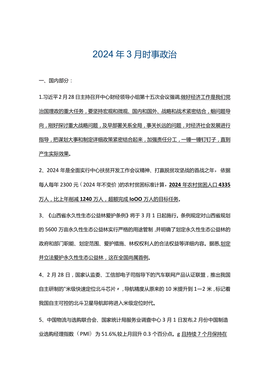 2024年3月时事热点.docx_第1页