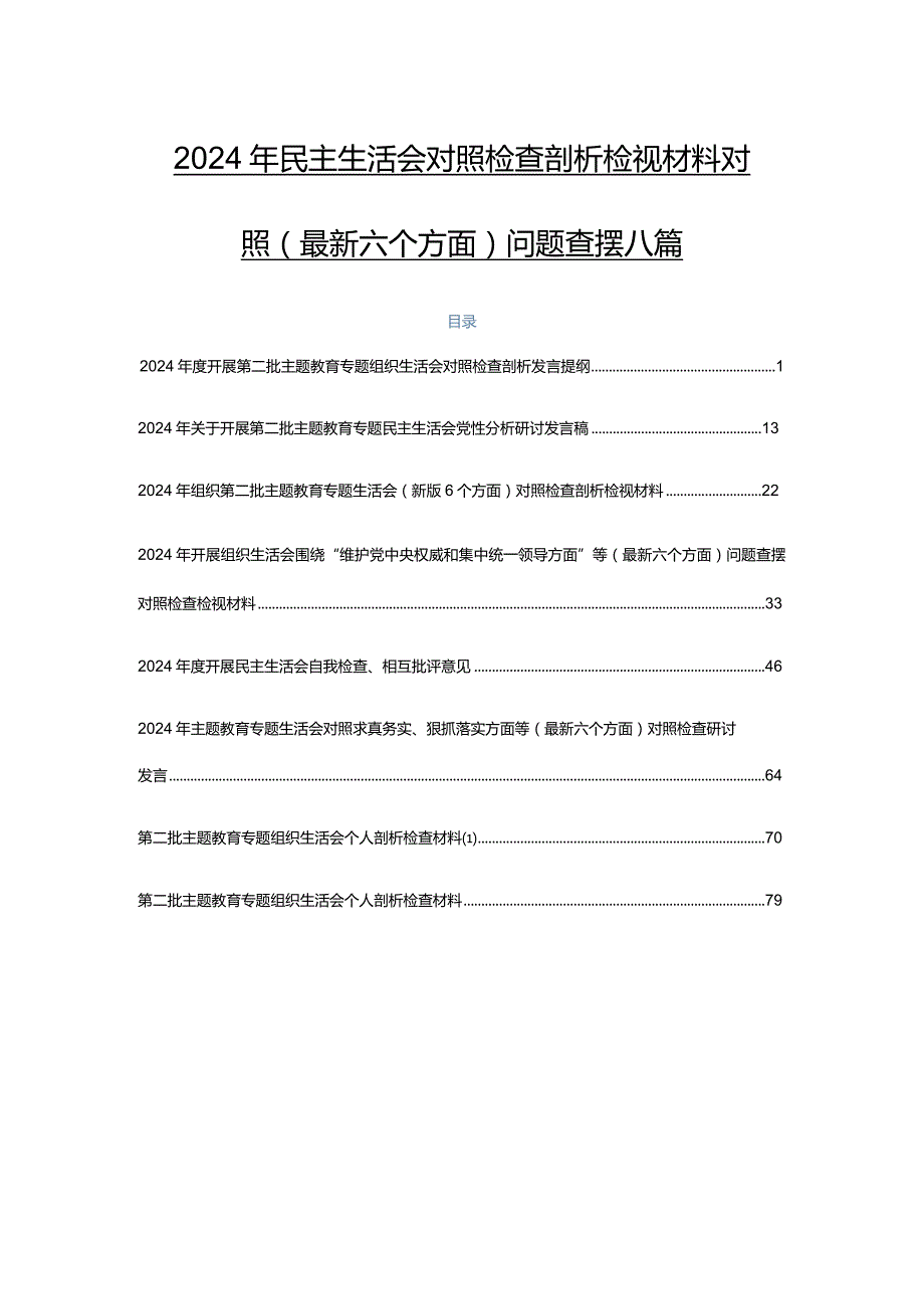 2024年民主生活会对照检查剖析检视材料对照(最新六个方面)问题查摆八篇.docx_第1页