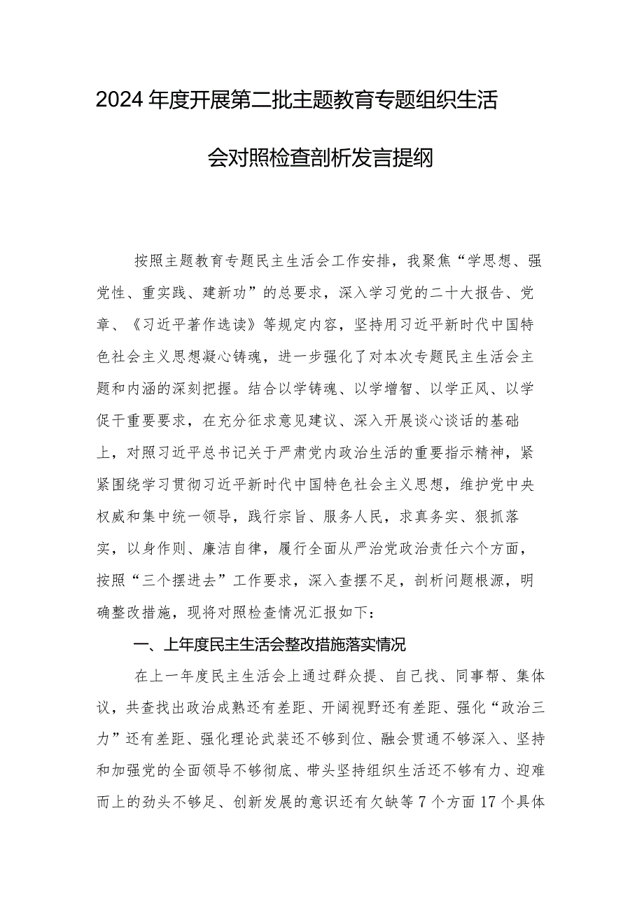 2024年民主生活会对照检查剖析检视材料对照(最新六个方面)问题查摆八篇.docx_第2页