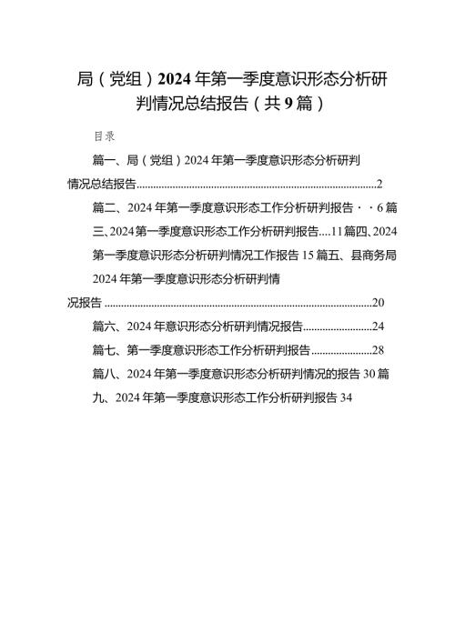 （9篇）局（党组）2024年第一季度意识形态分析研判情况总结报告详细版.docx
