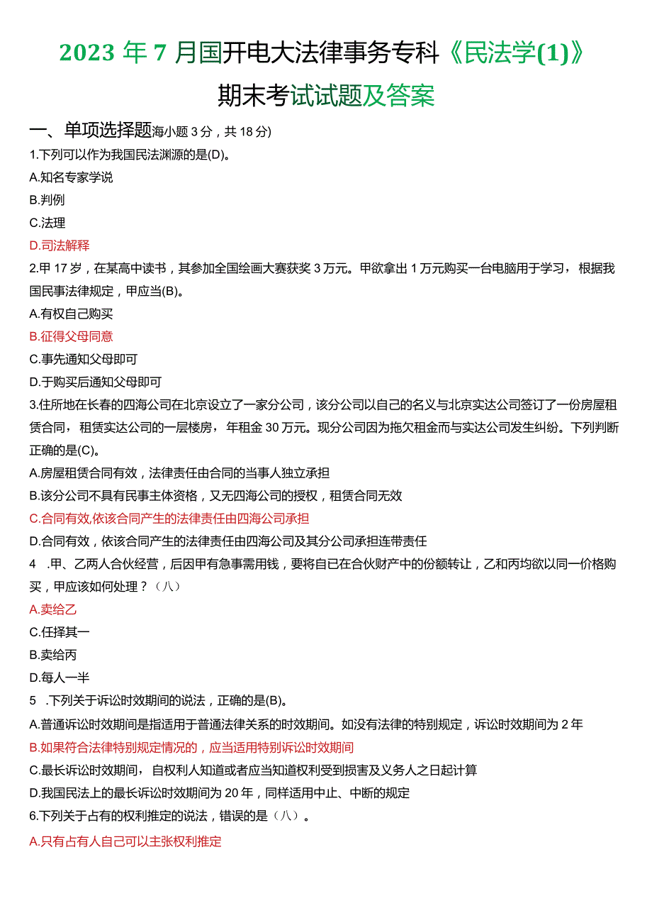 2023年7月国开电大法律事务专科《民法学(1)》期末考试试题及答案.docx_第1页