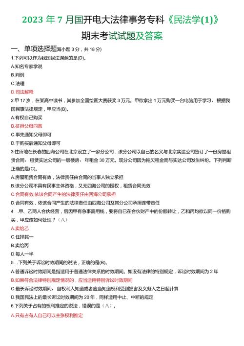 2023年7月国开电大法律事务专科《民法学(1)》期末考试试题及答案.docx