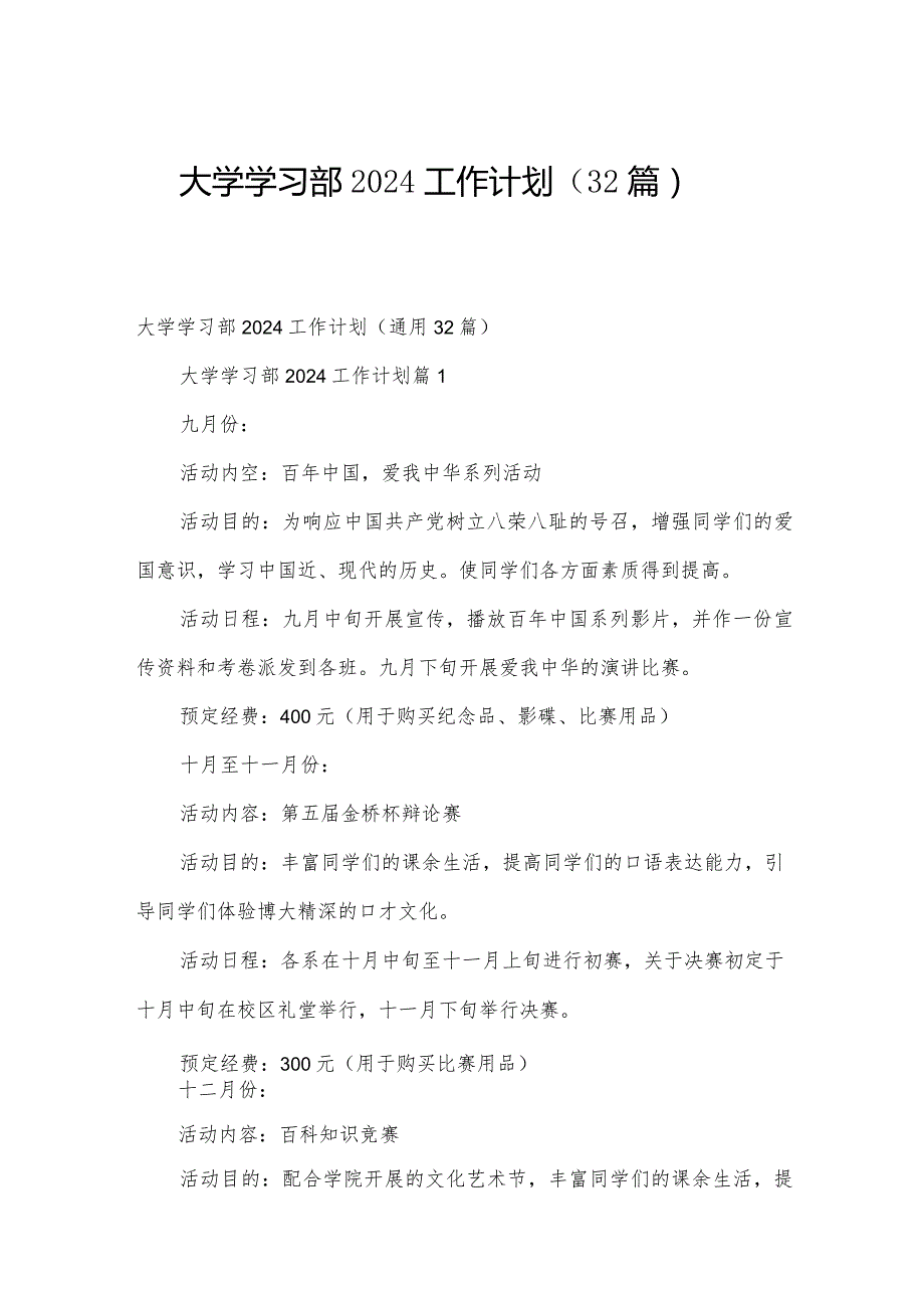 大学学习部2024工作计划（32篇）.docx_第1页
