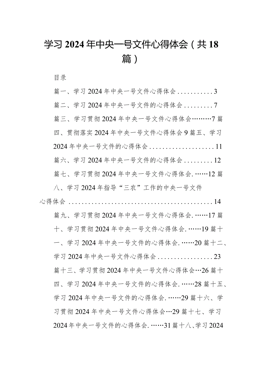 学习2024年中央一号文件心得体会18篇供参考.docx_第1页