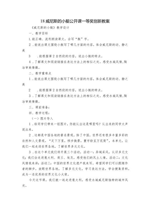 18威尼斯的小艇公开课一等奖创新教案.docx