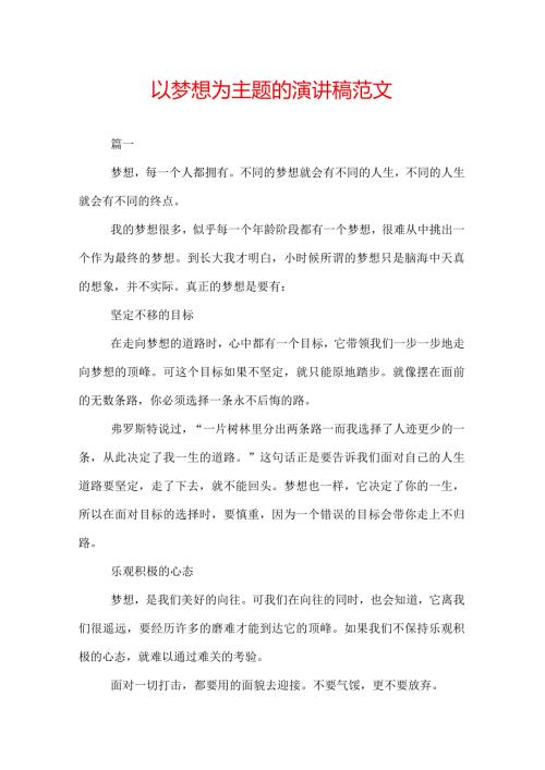 以梦想为主题的演讲稿范文.docx