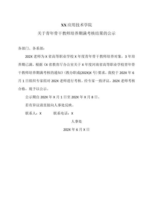 XX应用技术学院关于青年骨干教师培养期满考核结果的公示（2024年）.docx