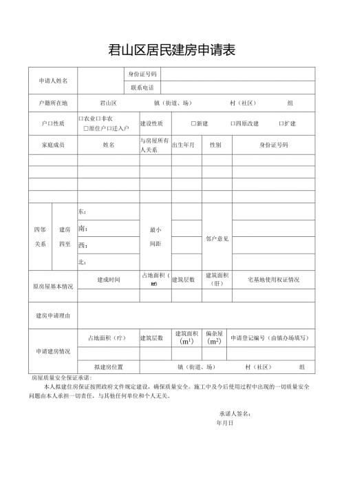 君山区居民建房申请表.docx