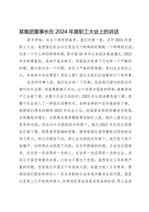 某集团董事长在2024职工大会上的讲话.docx