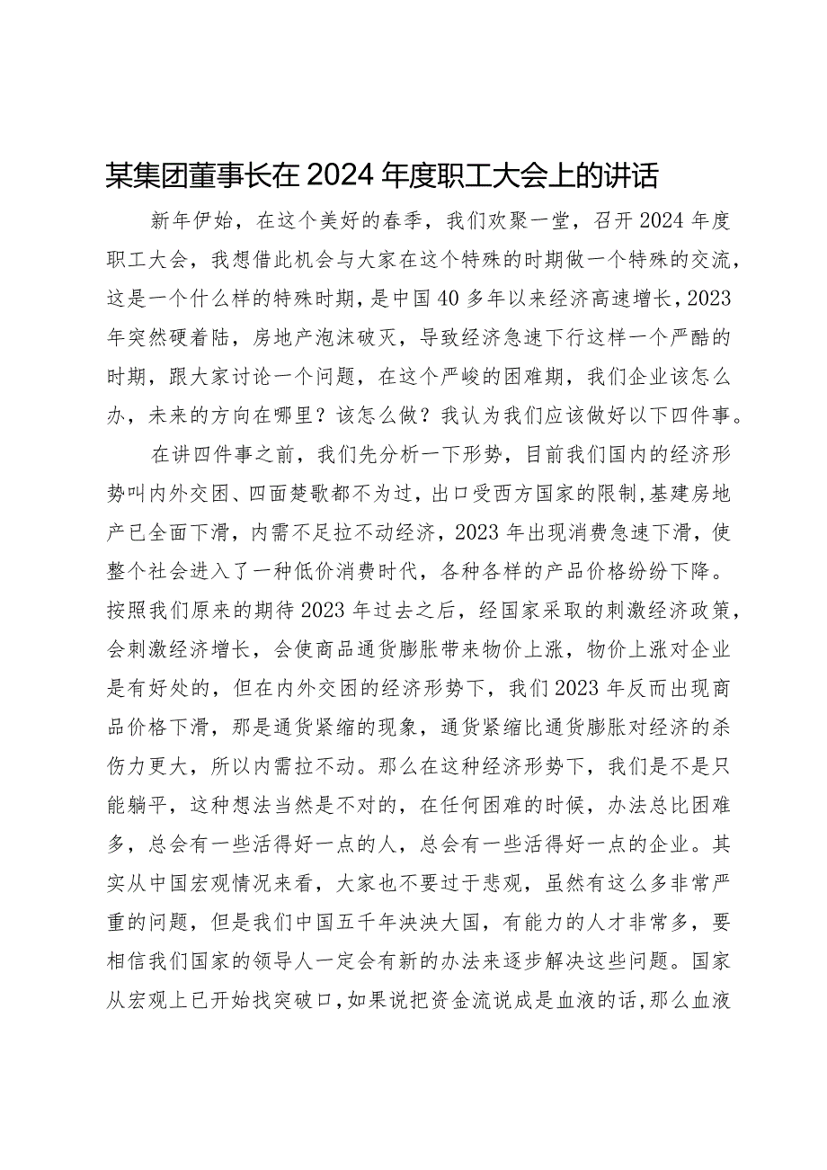 某集团董事长在2024职工大会上的讲话.docx_第1页