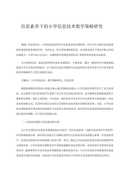 信息素养下的小学信息技术教学策略研究论文.docx