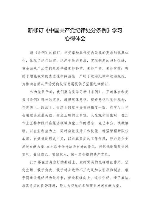 党员干部学习新修订中国共产党纪律处分条例的心得体会二十篇.docx