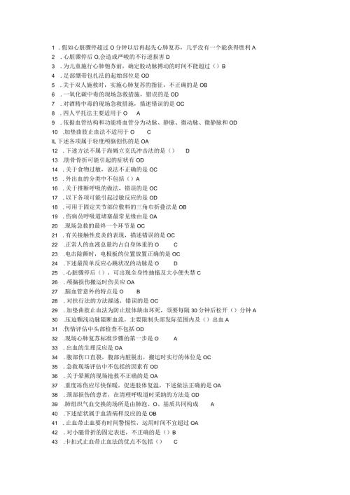 2024公共课程实用现场急救技术答案.docx