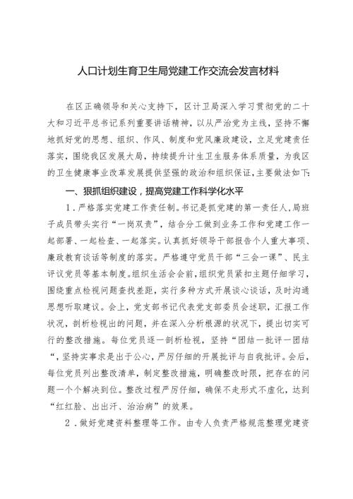 2024年人口计划生育卫生局党建工作交流会发言材料.docx