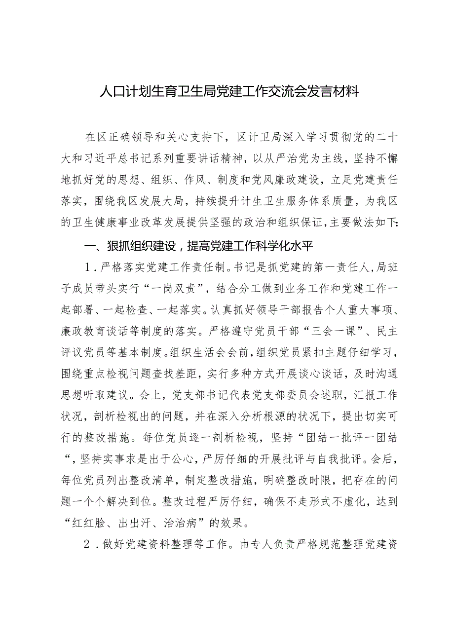 2024年人口计划生育卫生局党建工作交流会发言材料.docx_第1页