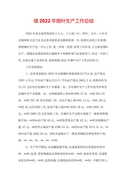 镇2022年烟叶生产工作总结.docx