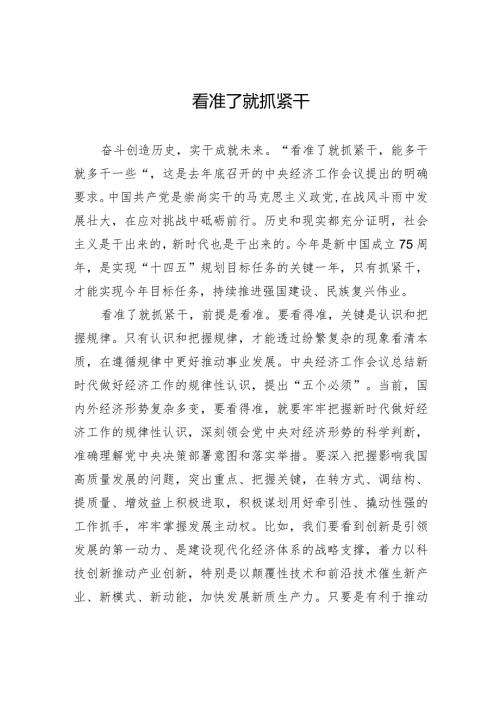 看准了就抓紧干.docx