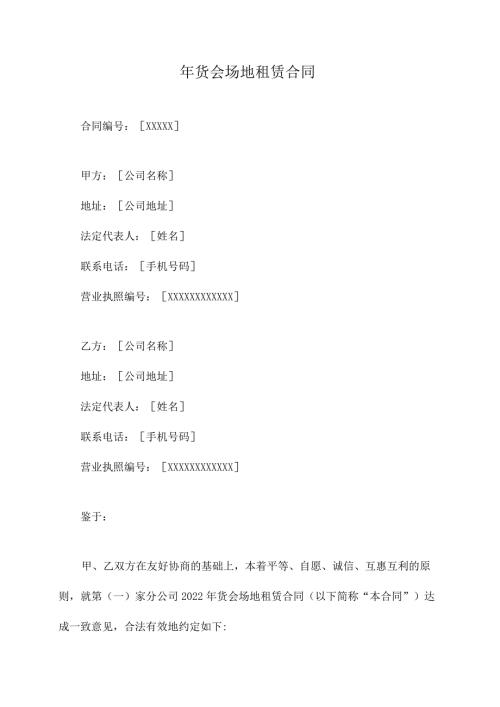 年货会场地租赁合同.docx