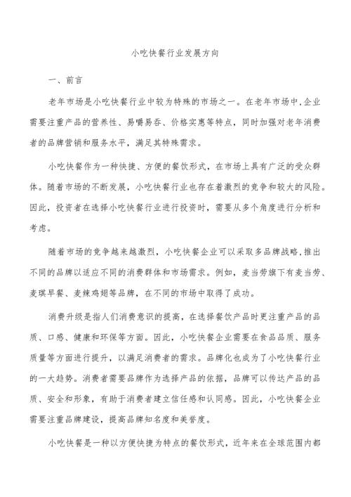 小吃快餐行业发展方向.docx