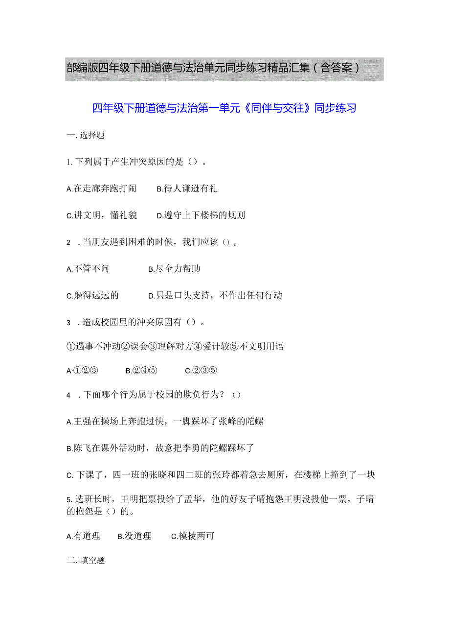 部编版四年级下册道德与法治单元同步练习精品汇集（含答案）.docx_第1页