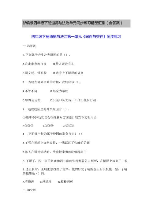 部编版四年级下册道德与法治单元同步练习精品汇集（含答案）.docx