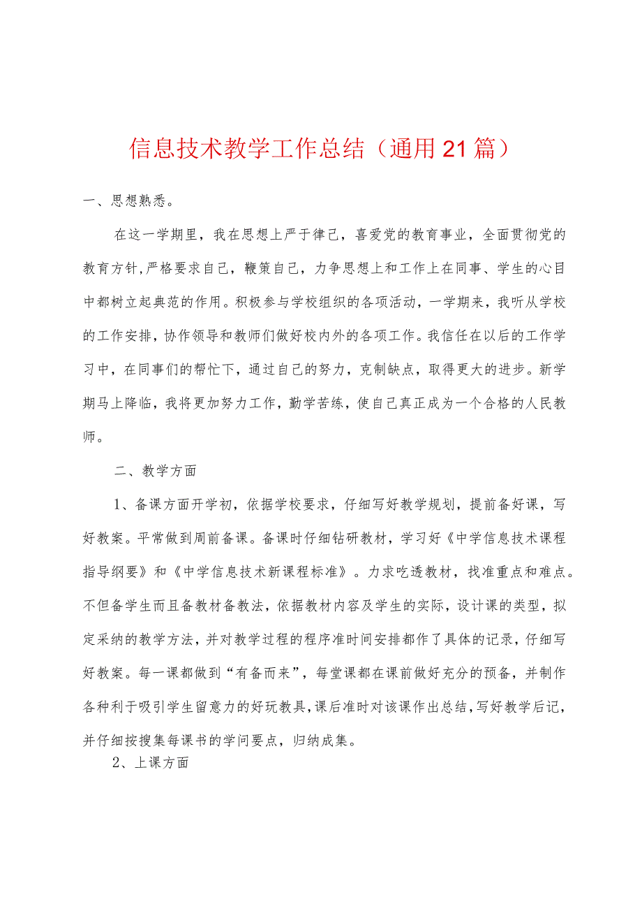 信息技术教学工作总结通用21篇.docx_第1页