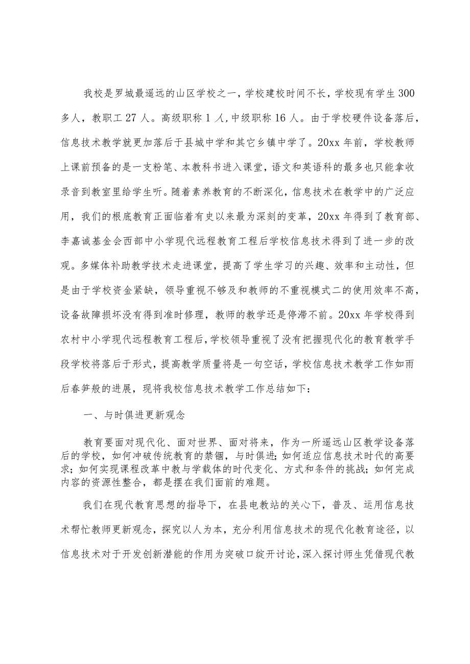 信息技术教学工作总结通用21篇.docx_第3页