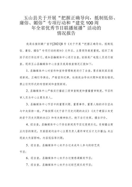 玉山县文广新旅局关于开展“把握正确导向抵制低俗、庸俗、媚俗”专项行动的情况报告.docx