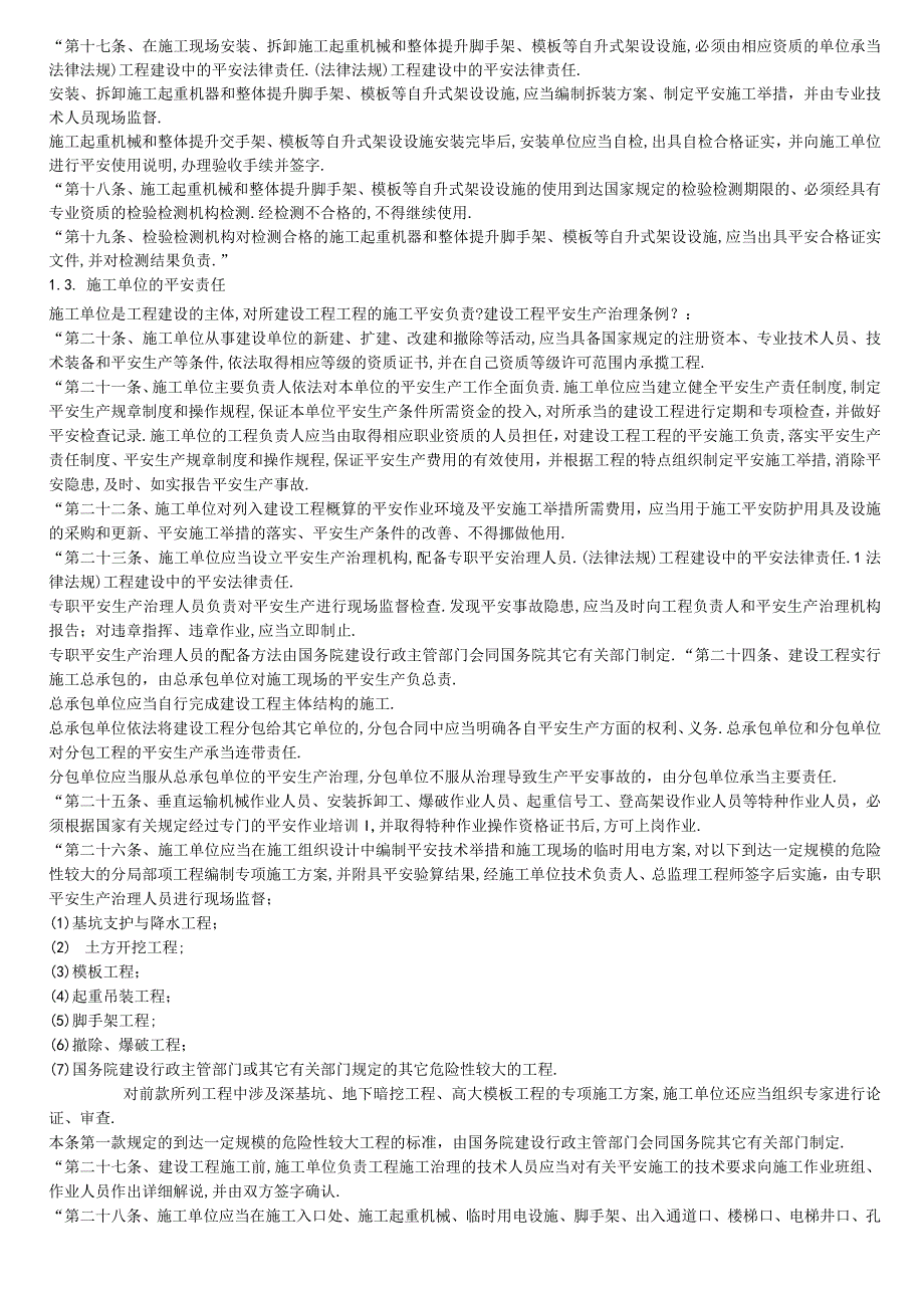 法律法规工程建设中的安全法律责任.docx_第2页